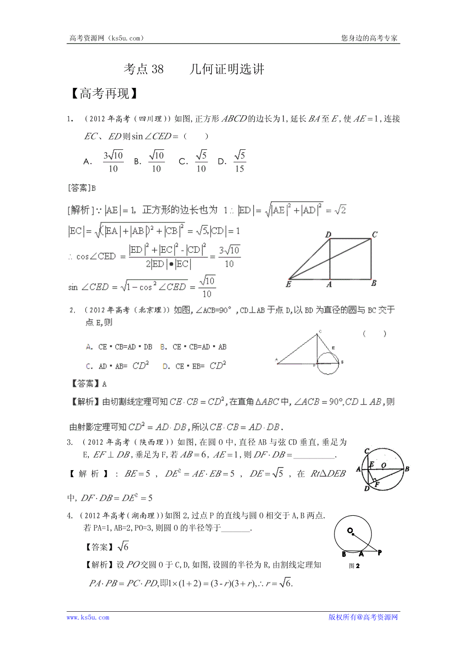 2013年新课标数学40个考点总动员 考点38 几何证明选讲（教师版）.pdf_第1页