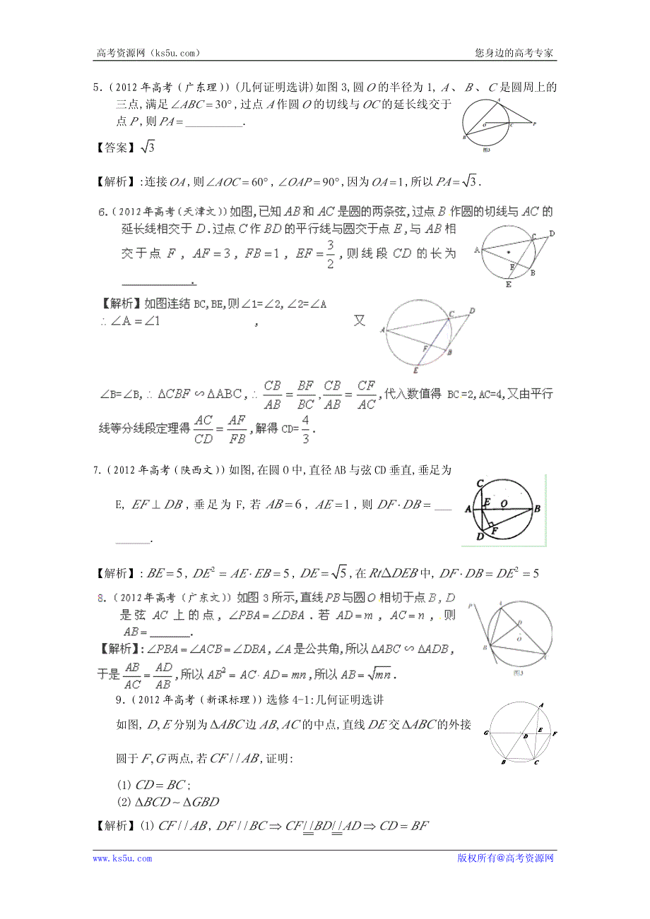 2013年新课标数学40个考点总动员 考点38 几何证明选讲（教师版）.pdf_第2页