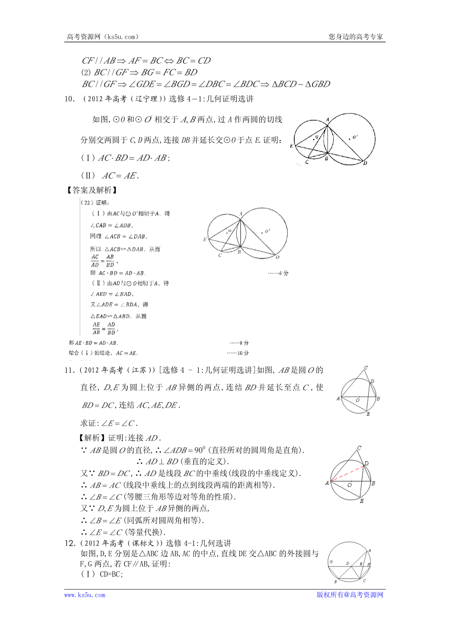 2013年新课标数学40个考点总动员 考点38 几何证明选讲（教师版）.pdf_第3页