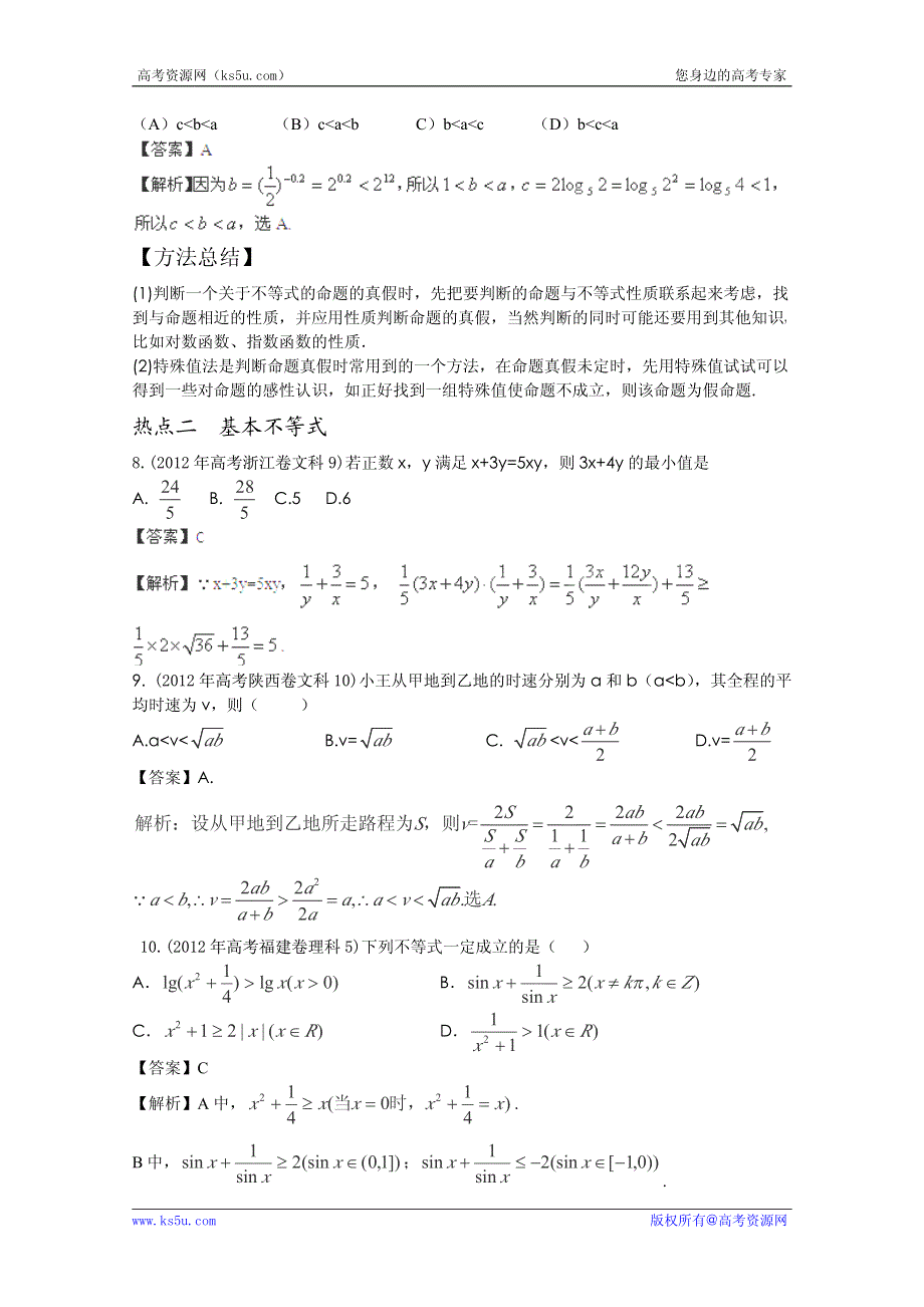 2013年新课标数学40个考点总动员 考点22 不等关系和基本不等式（学生版）.pdf_第3页