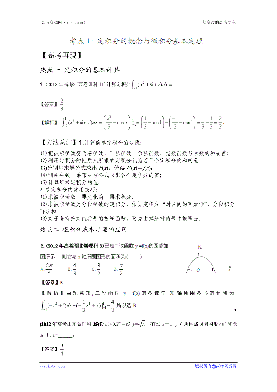 2013年新课标数学40个考点总动员 考点11 定积分的概念与微积分基本定理（教师版）.pdf_第1页