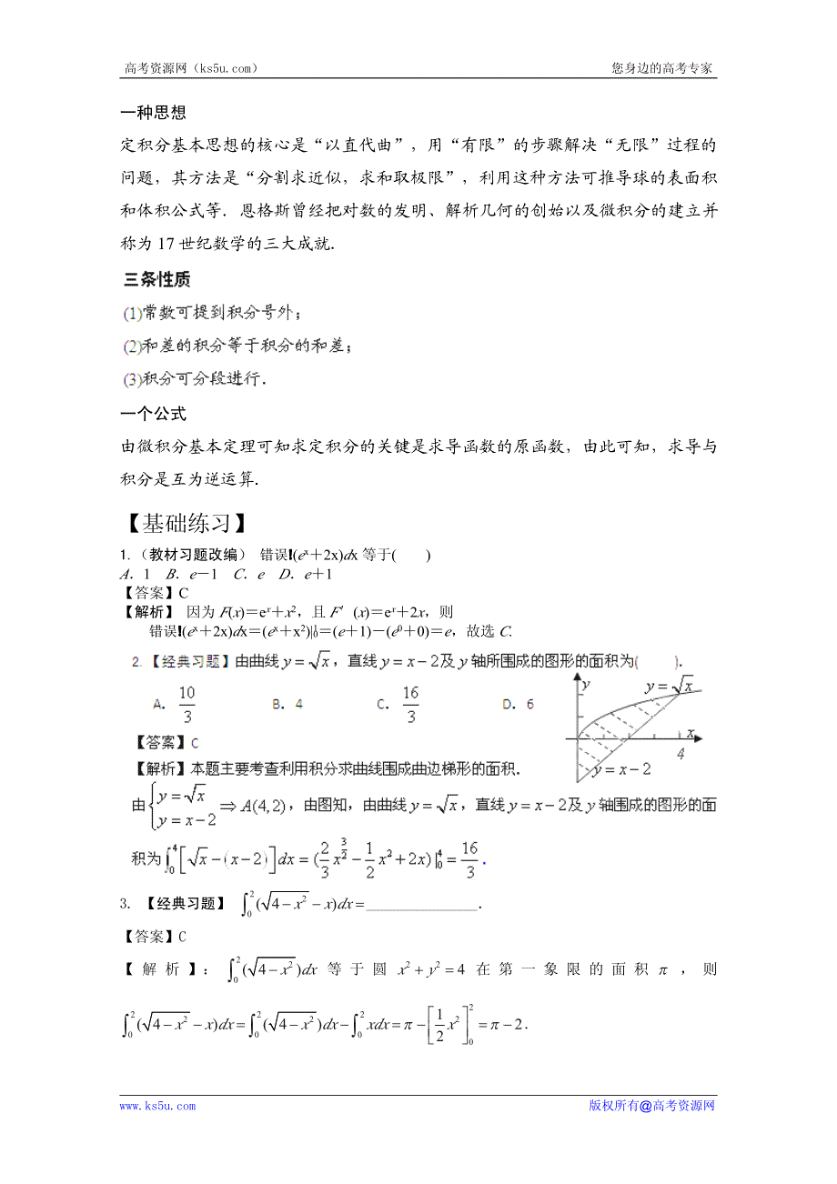 2013年新课标数学40个考点总动员 考点11 定积分的概念与微积分基本定理（教师版）.pdf_第3页