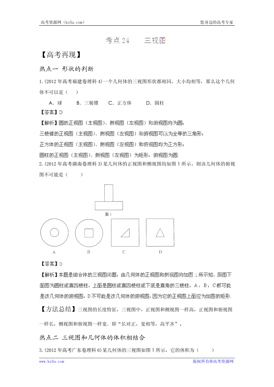 2013年新课标数学40个考点总动员 考点24 三视图（学生版）.pdf_第1页