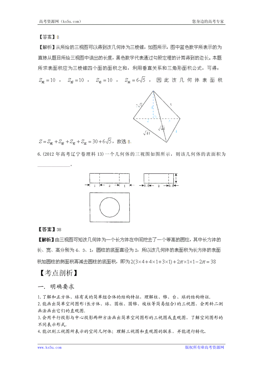 2013年新课标数学40个考点总动员 考点24 三视图（学生版）.pdf_第3页