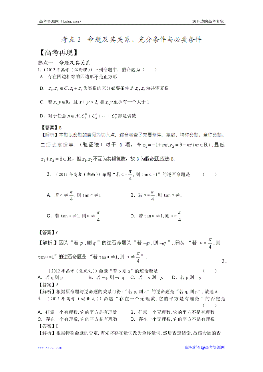 2013年新课标数学知识点训练 命题及其关系、充分条件与必要条件2.pdf_第1页