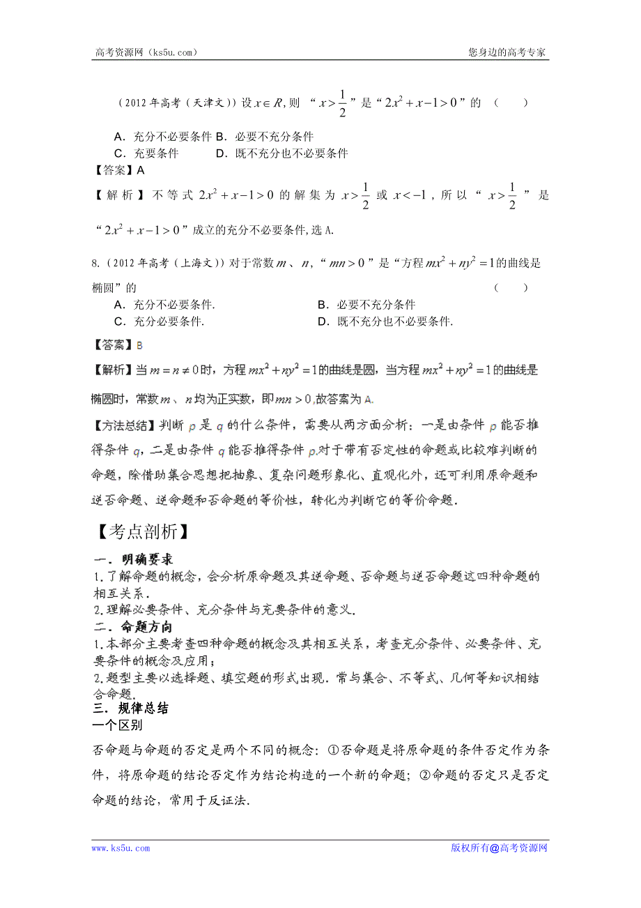 2013年新课标数学知识点训练 命题及其关系、充分条件与必要条件2.pdf_第3页