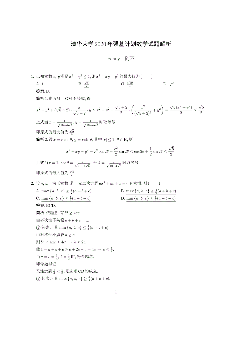 2020年清华大学强基计划数学试题解答（完整版35道题） PDF版含解析（可编辑）.pdf_第1页