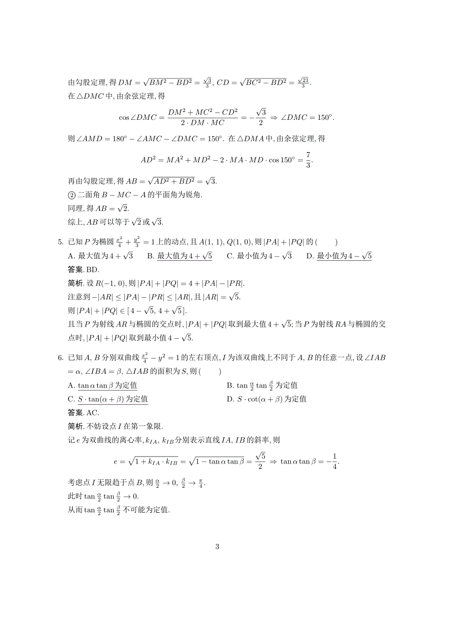 2020年清华大学强基计划数学试题解答（完整版35道题） PDF版含解析（可编辑）.pdf_第3页