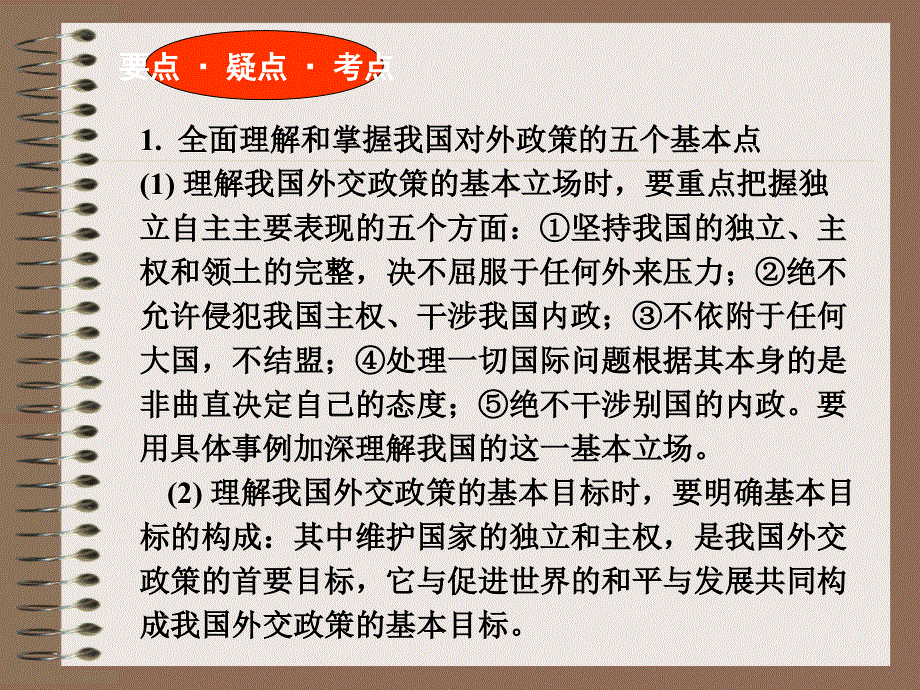 政治：我国对外政策 课件.pps_第2页