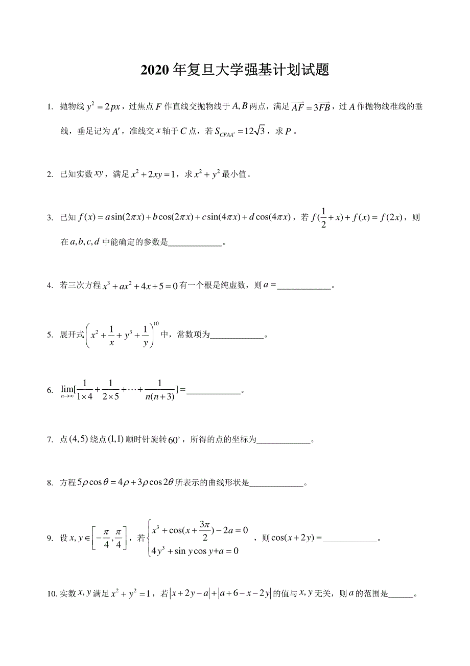 2020年复旦大学强基计划数学试题 PDF版含解析（可编辑）.pdf_第1页