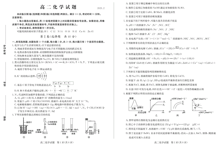 山东省夏津第一中学2020-2021学年高二下学期2月阶段性检测化学试卷 PDF版含答案.pdf_第1页