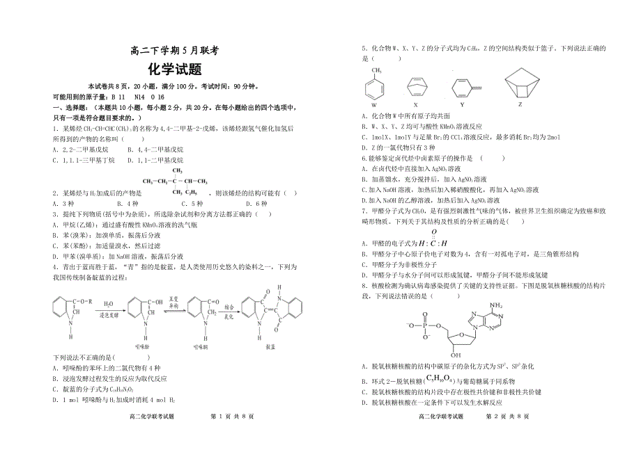 山东省夏津第一中学2020-2021学年高二下学期5月联考化学试卷 PDF版含答案.pdf_第1页