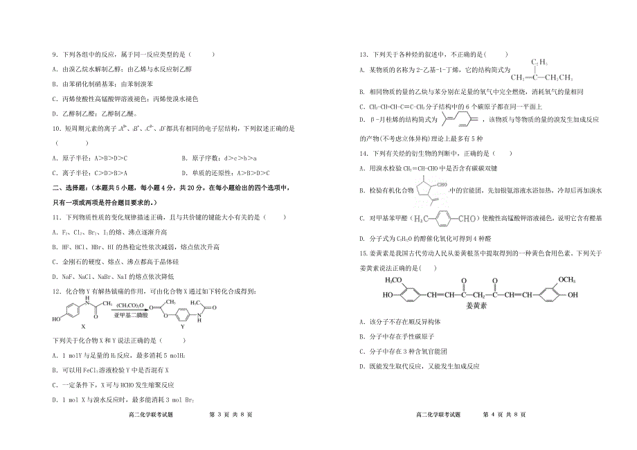 山东省夏津第一中学2020-2021学年高二下学期5月联考化学试卷 PDF版含答案.pdf_第2页