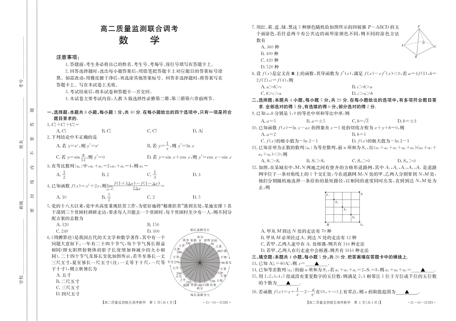 山东省夏津第一中学2020-2021学年高二下学期质量监测联合调考数学（二）试题 PDF版含答案.pdf_第1页