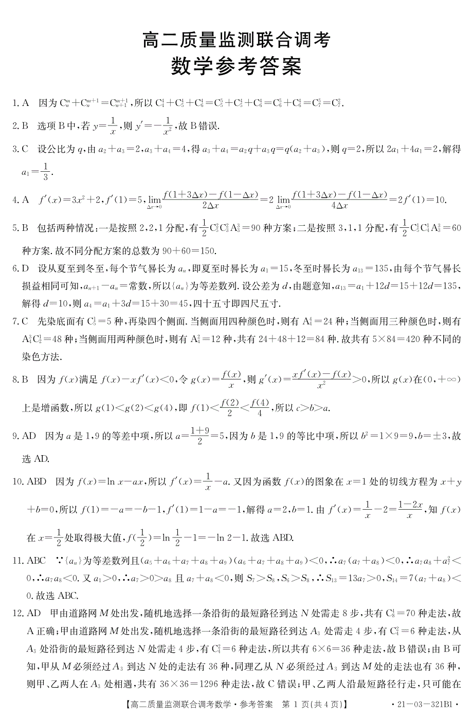 山东省夏津第一中学2020-2021学年高二下学期质量监测联合调考数学（二）试题 PDF版含答案.pdf_第3页