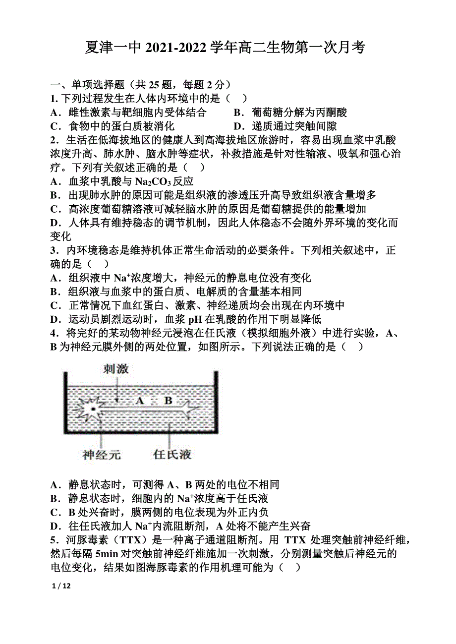 山东省夏津第一中学2021-2022学年高二上学期第一次月考生物试题 PDF版含答案.pdf_第1页