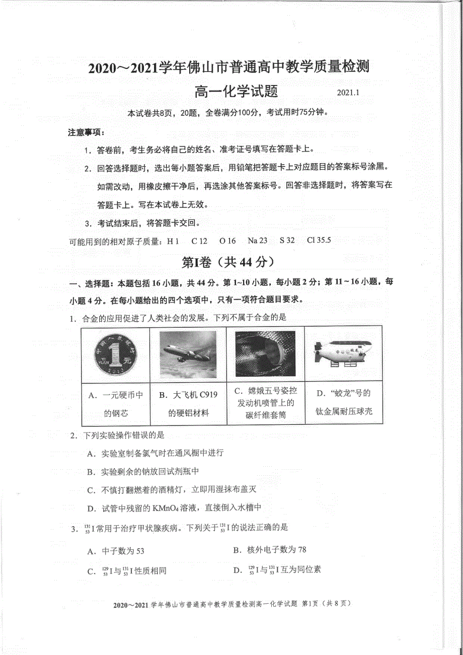 《发布》广东省佛山市2020-2021学年高一上学期期末考试 化学 PDF版无答案.pdf_第1页