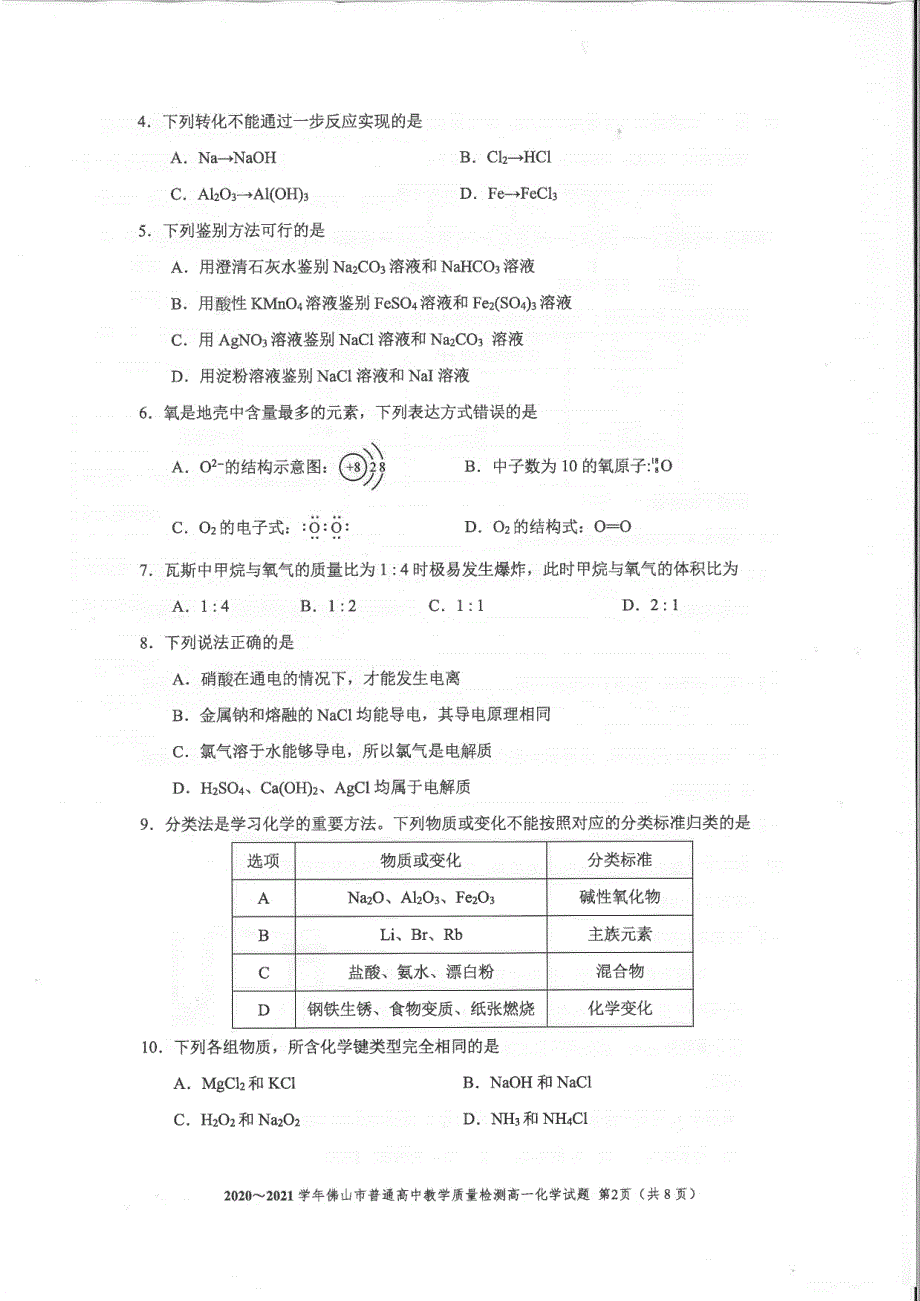 《发布》广东省佛山市2020-2021学年高一上学期期末考试 化学 PDF版无答案.pdf_第2页