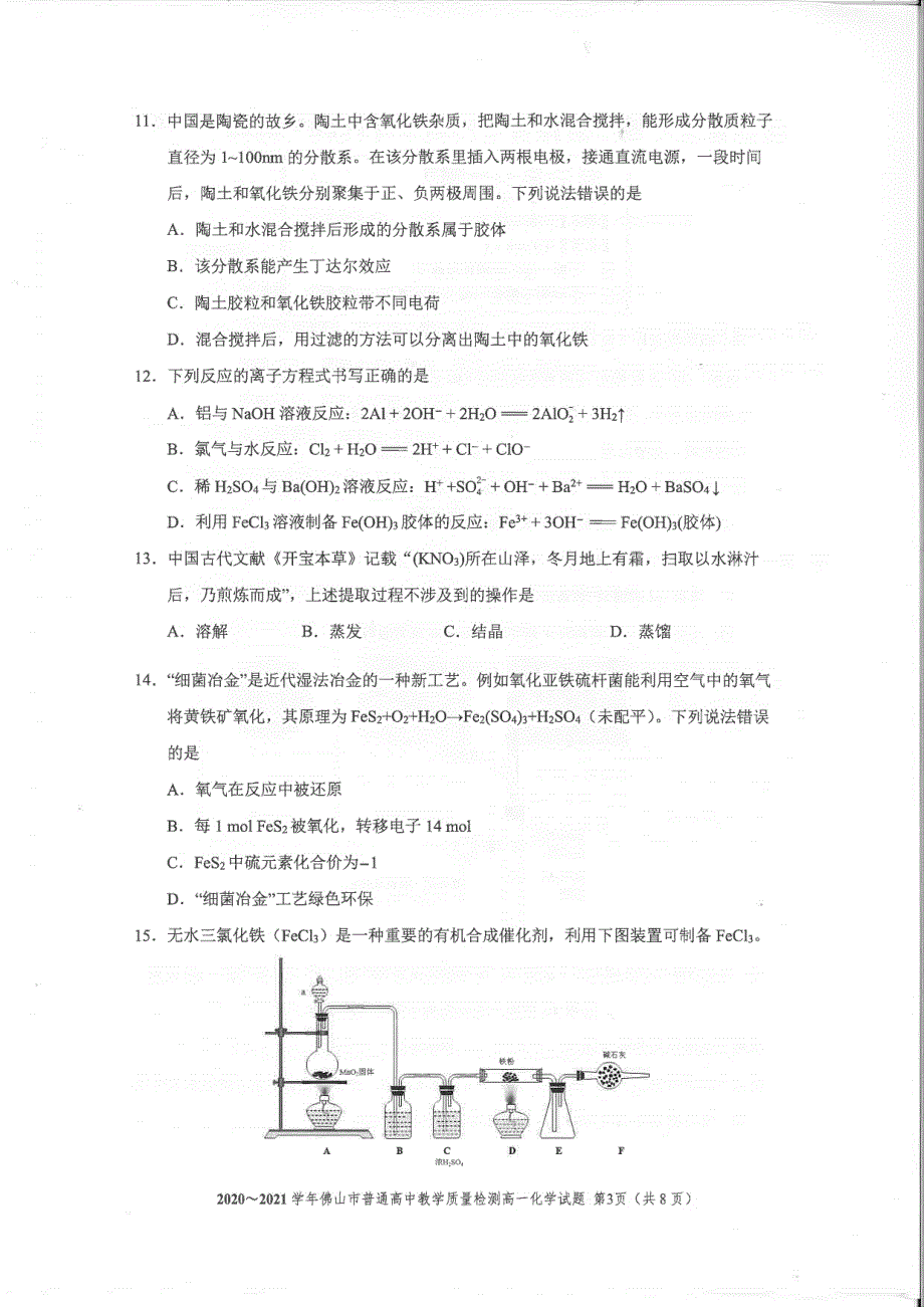 《发布》广东省佛山市2020-2021学年高一上学期期末考试 化学 PDF版无答案.pdf_第3页