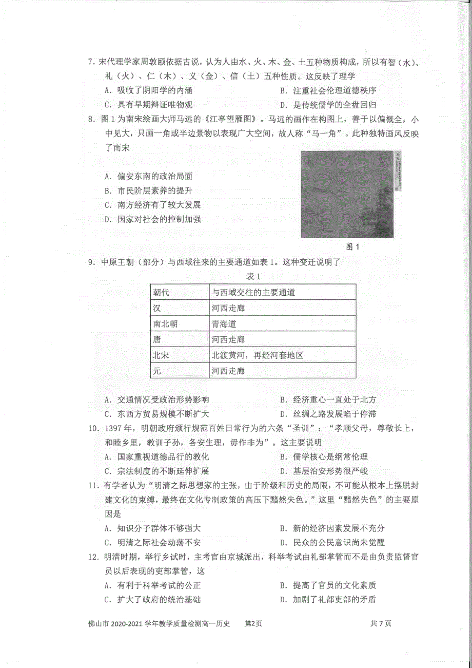 《发布》广东省佛山市2020-2021学年高一上学期期末考试 历史 PDF版无答案.pdf_第2页