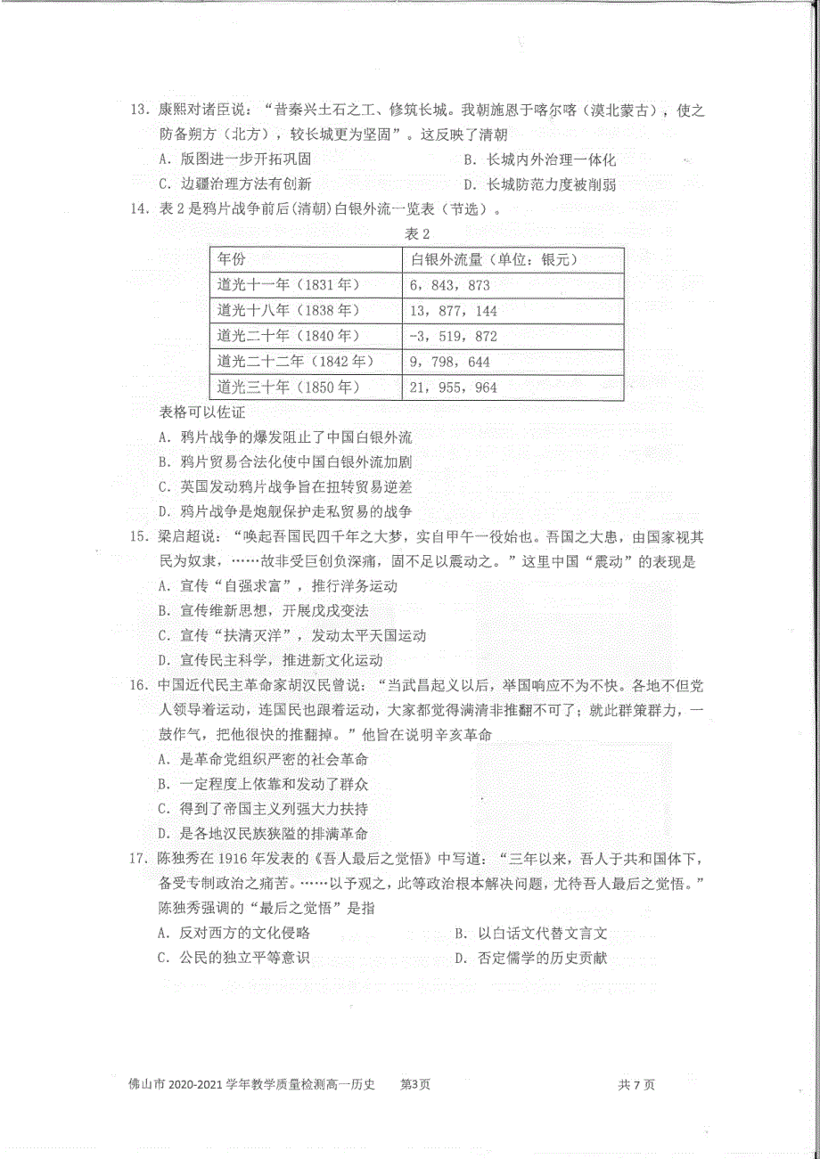 《发布》广东省佛山市2020-2021学年高一上学期期末考试 历史 PDF版无答案.pdf_第3页