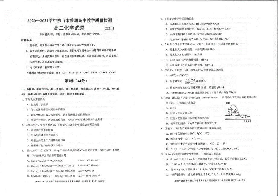 《发布》广东省佛山市2020-2021学年高二上学期期末考试 化学 PDF版无答案.pdf_第1页