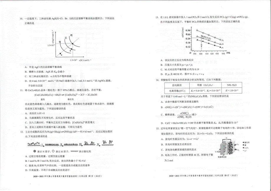 《发布》广东省佛山市2020-2021学年高二上学期期末考试 化学 PDF版无答案.pdf_第2页