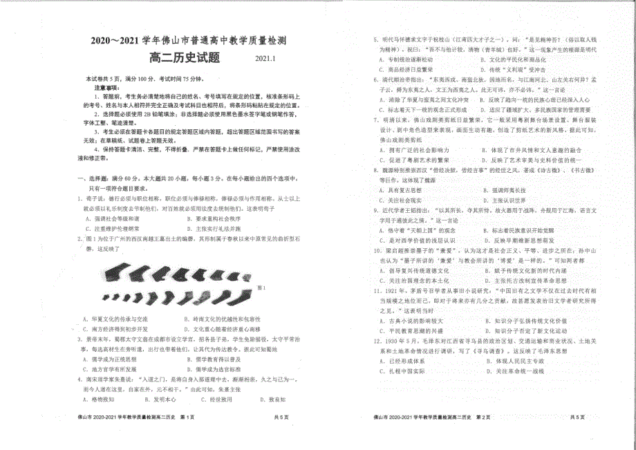 《发布》广东省佛山市2020-2021学年高二上学期期末考试 历史 PDF版无答案.pdf_第1页