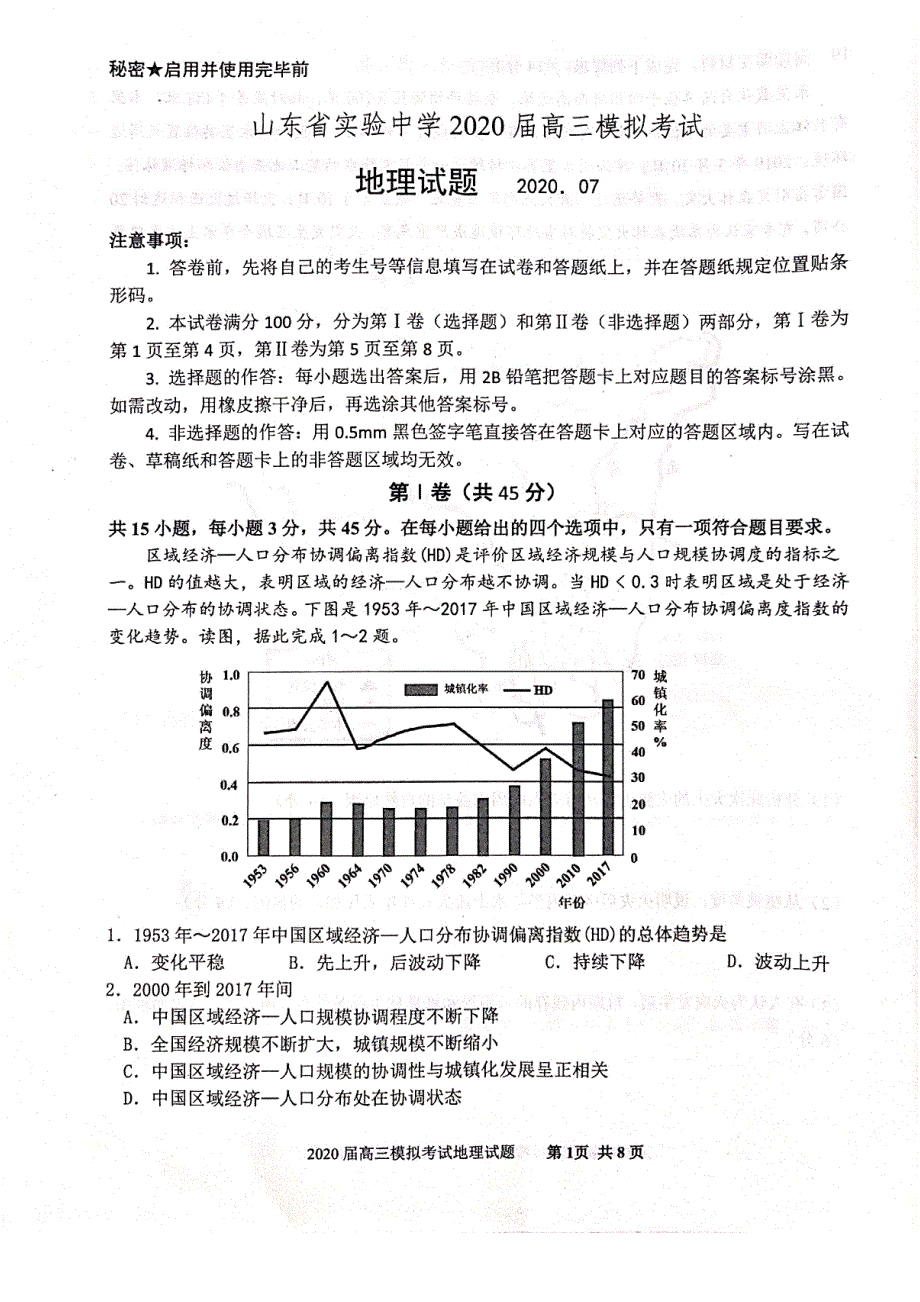 山东省实验中学2020届高三考前模拟考试地理试题 扫描版含答案.pdf_第1页