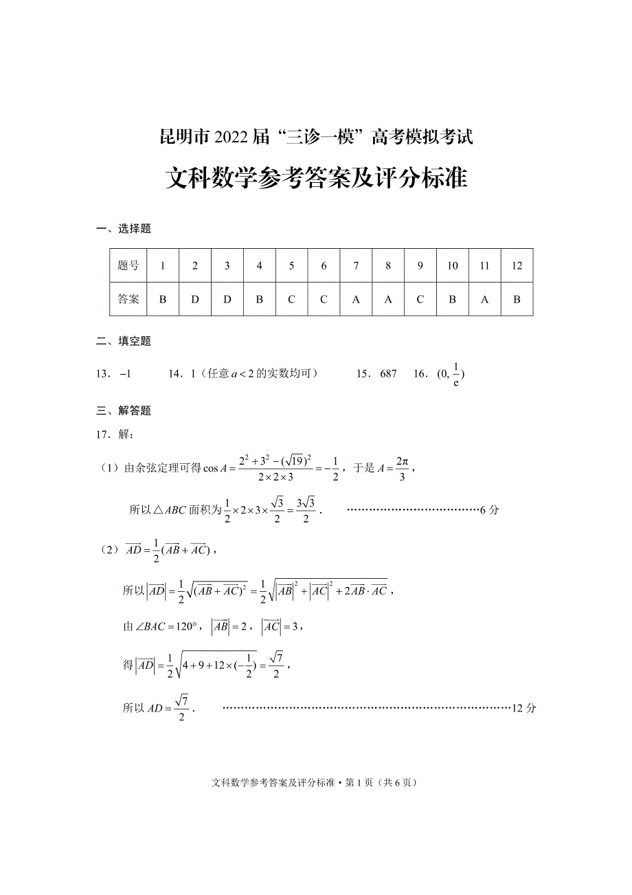 2022届云南省昆明市高三第三次“三诊一模”（5月）文数答案缺试题.pdf_第1页