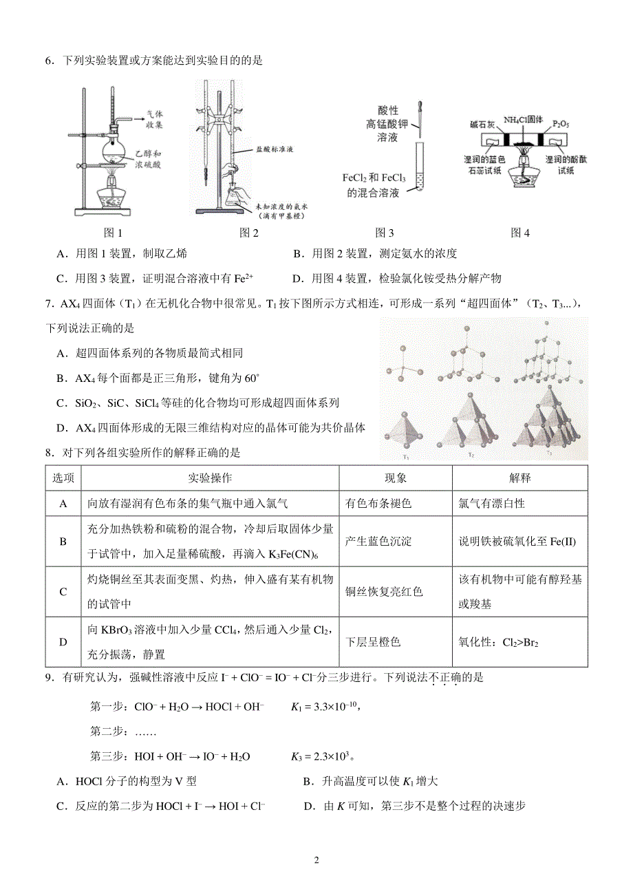 2022届北京市十一学校高三三模考试化学试卷.pdf_第2页