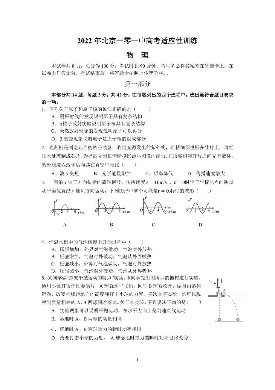 2022届北京一零一中学高考适应性训练（三模）物理试卷.pdf_第1页