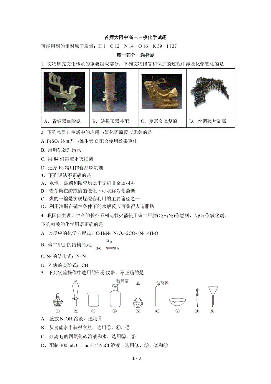 2022届北京首都师范大学附属中学高三下学期三模化学试卷.pdf_第1页