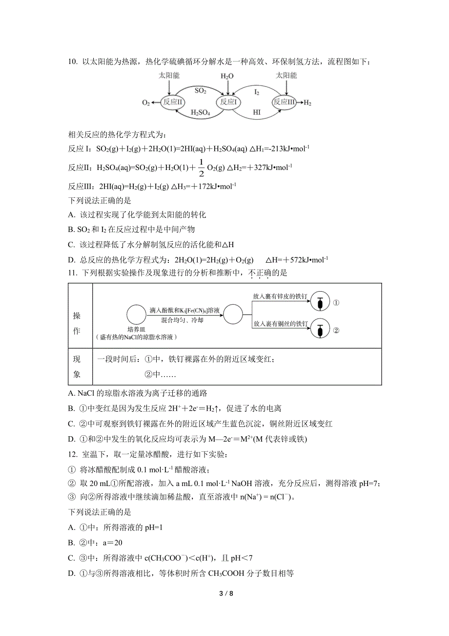 2022届北京首都师范大学附属中学高三下学期三模化学试卷.pdf_第3页