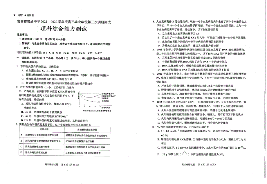 2022届吉林省吉林市普通中学高三毕业年级第三次调研测试理综试卷.pdf_第1页