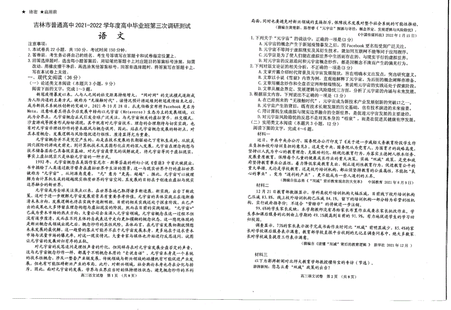 2022届吉林省吉林市普通中学高三下学期第三次调研测试语文试卷.pdf_第1页