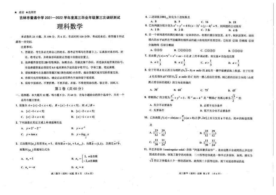 2022届吉林省吉林市普通中学高三下学期第三次调研测试理科数学试卷.pdf_第1页