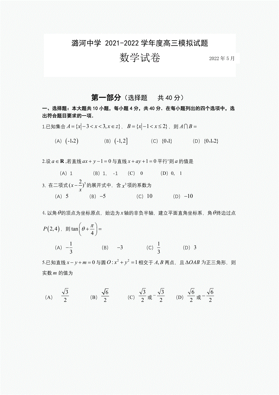 2022届北京市通州区潞河中学高三三模数学检测试题.pdf_第1页