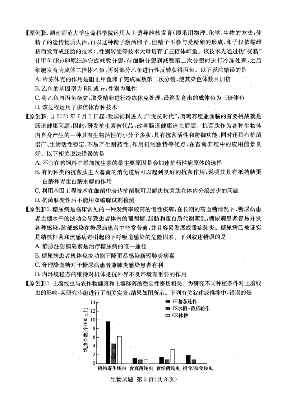 2022届四大猜题卷生物试题 PDF版缺答案.pdf_第3页