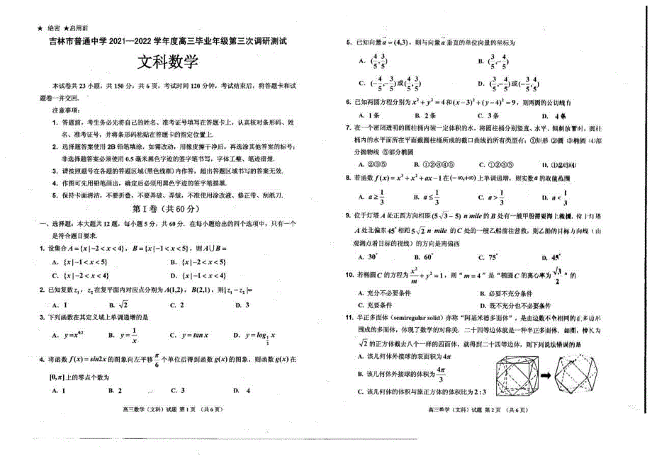 2022届吉林省吉林市普通中学高三下学期第三次调研测试文科数学试卷.pdf_第1页