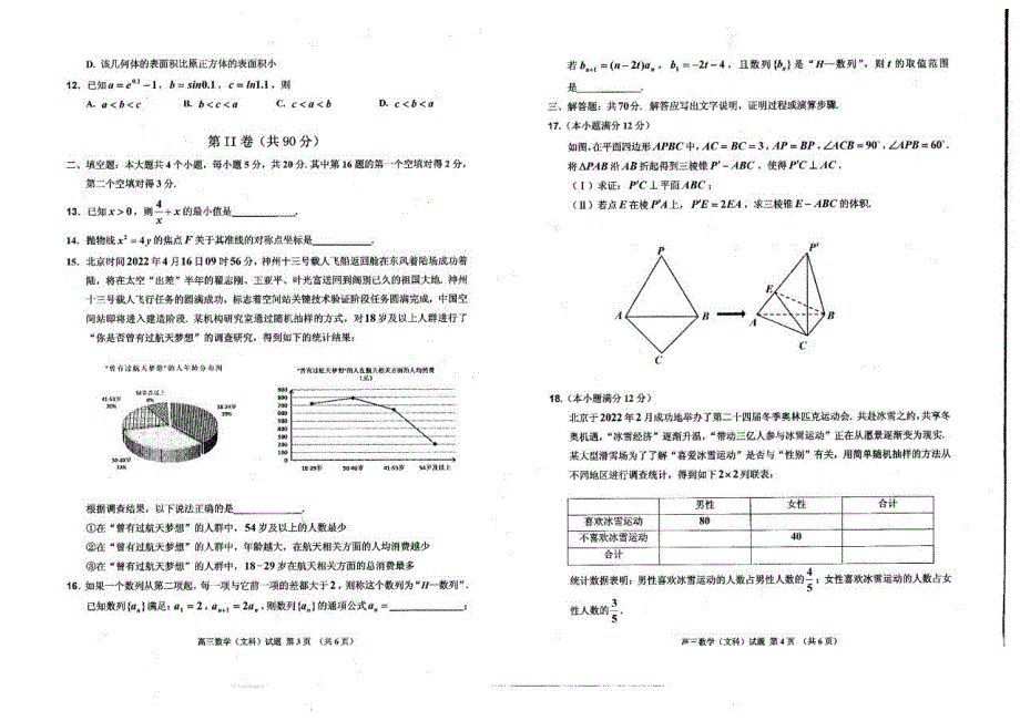 2022届吉林省吉林市普通中学高三下学期第三次调研测试文科数学试卷.pdf_第2页