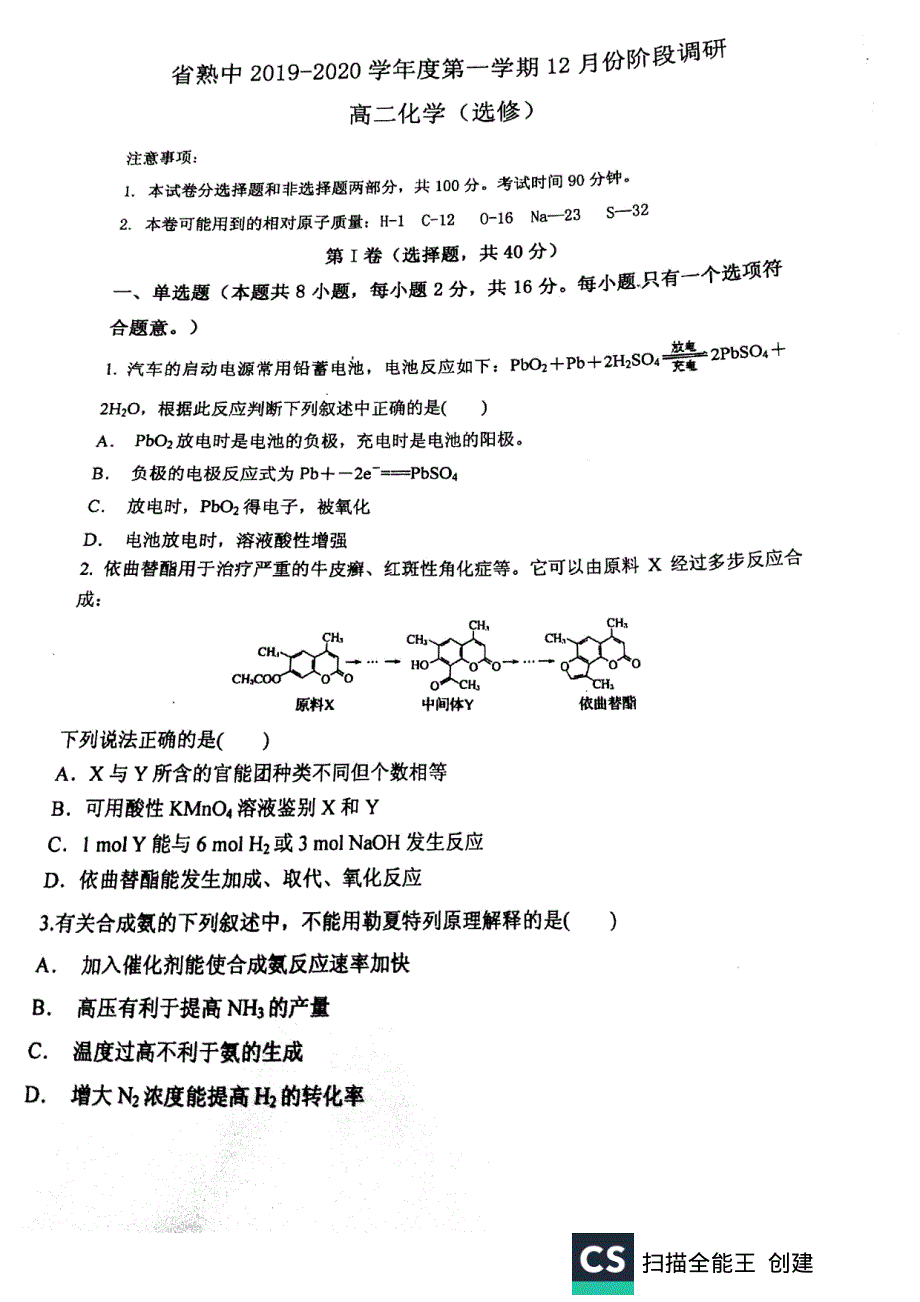 《发布》江苏省常熟中学2019-2020学年高二上学期12月阶段调研 化学 扫描版无答案.pdf_第1页