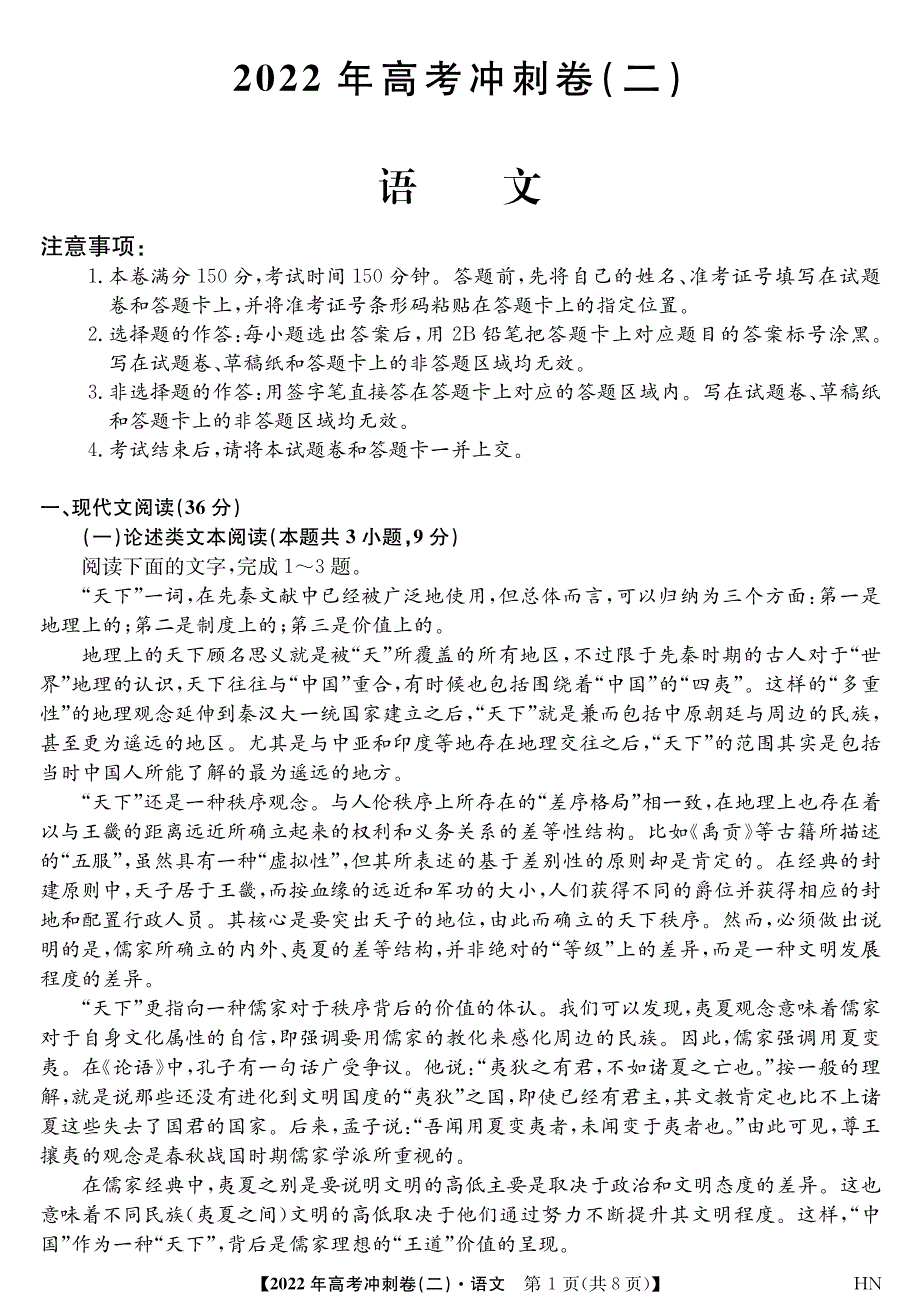 2022届安徽省高考冲刺卷（二）——语文（PDF版含答案）.pdf_第1页