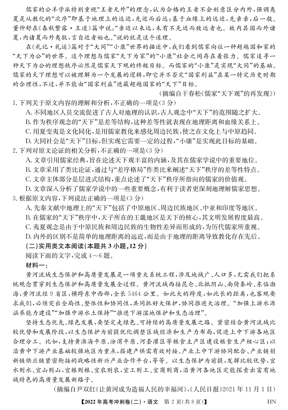 2022届安徽省高考冲刺卷（二）——语文（PDF版含答案）.pdf_第2页