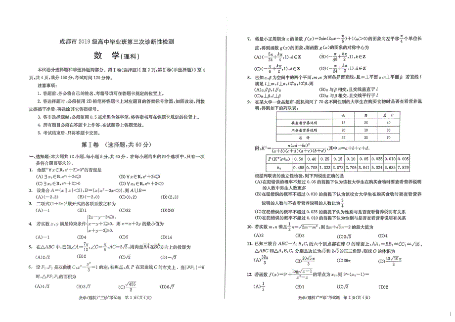 2022届四川省成都市高三第三次诊断性检测（成都三诊）理科数学试题 PDF版.pdf_第1页