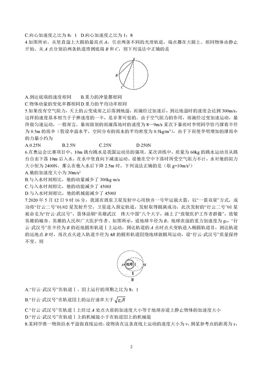 山东省寿光市圣都中学2021届高三上学期适应性考试物理试卷 PDF版含答案.pdf_第2页