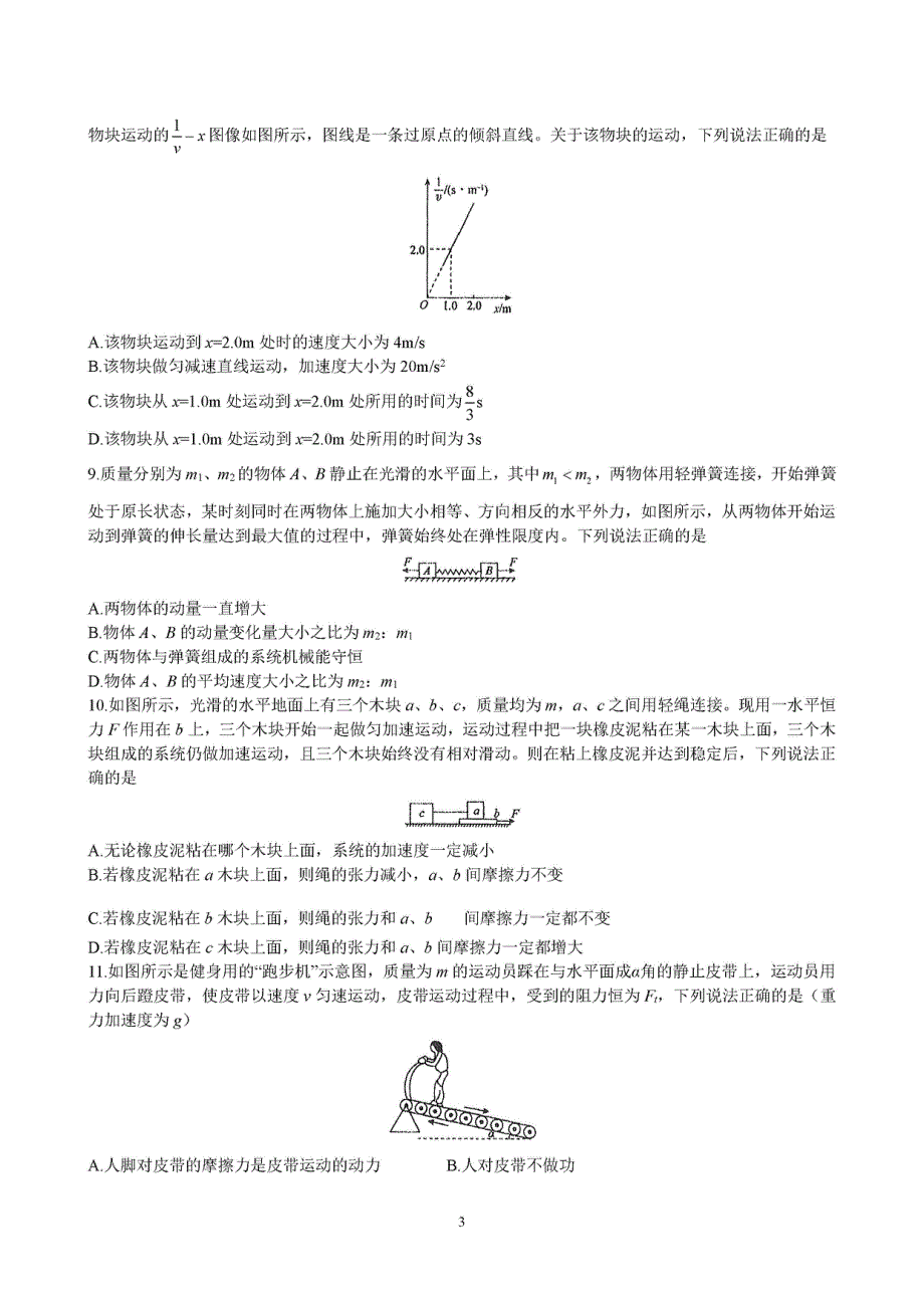 山东省寿光市圣都中学2021届高三上学期适应性考试物理试卷 PDF版含答案.pdf_第3页