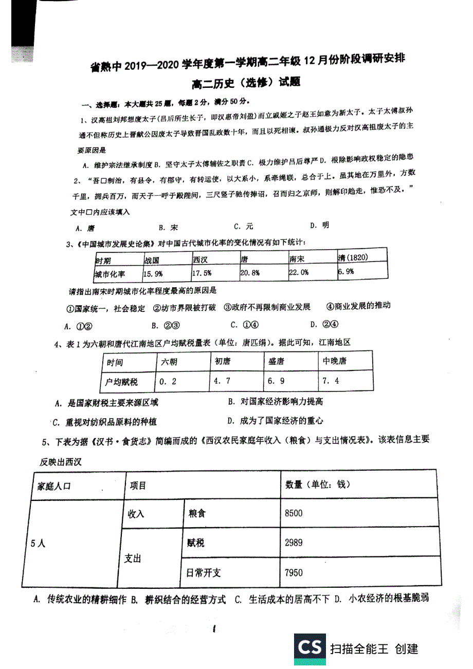 《发布》江苏省常熟中学2019-2020学年高二上学期12月阶段调研 历史 扫描版含答案.pdf_第1页