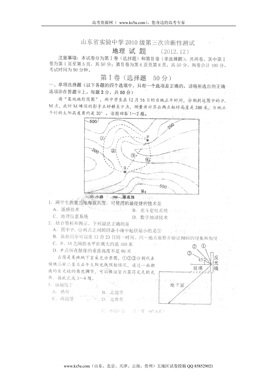 山东省实验中学2013届高三第三次诊断性测试 地理试题 PDF版.pdf_第1页