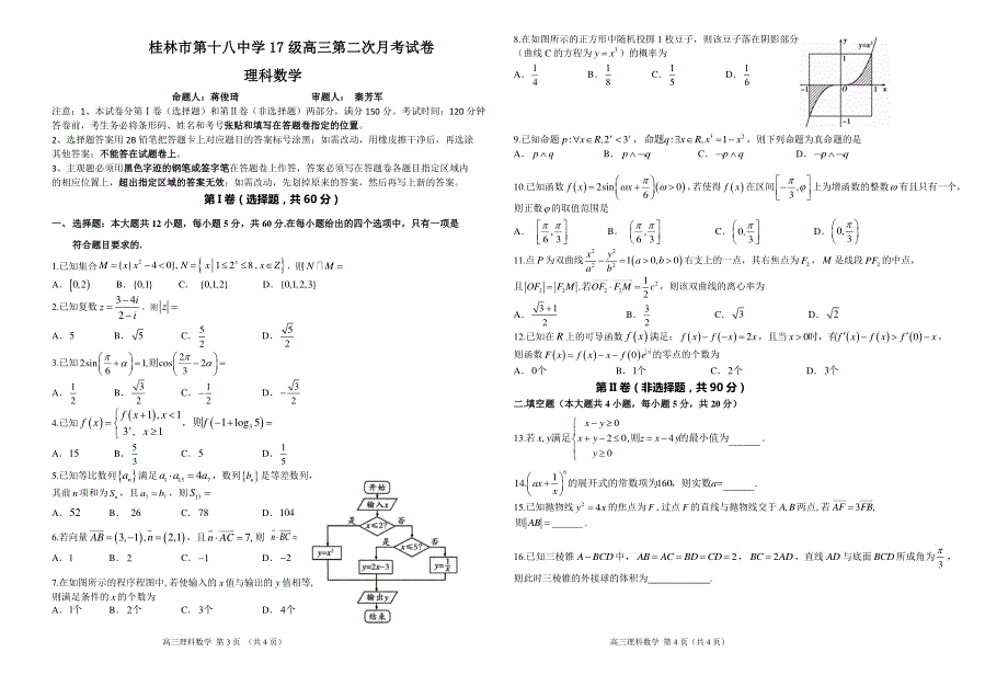 《发布》广西桂林市第十八中学2020届高三上学期第二次月考数学（理）试题 PDF版含答案.pdf_第1页